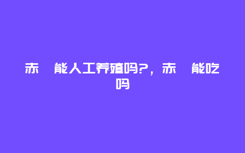 赤麂能人工养殖吗?，赤麂能吃吗