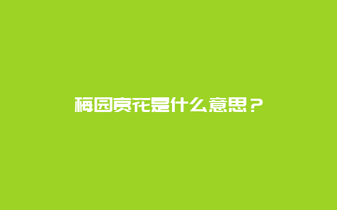 梅园赏花是什么意思？