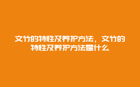 文竹的特性及养护方法，文竹的特性及养护方法是什么