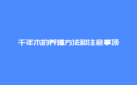 千年木的养殖方法和注意事项