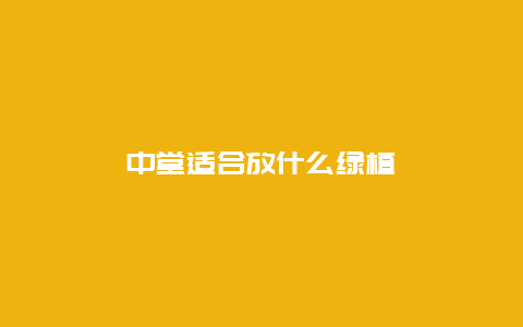 中堂适合放什么绿植