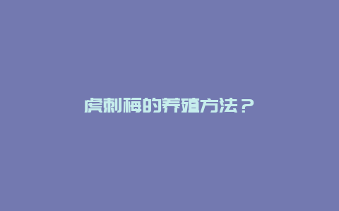 虎刺梅的养殖方法？