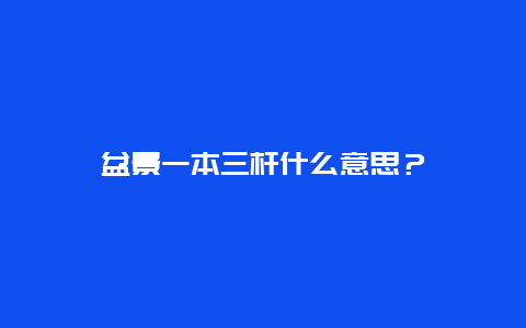 盆景一本三杆什么意思？