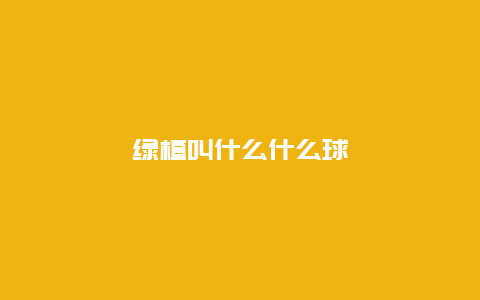 绿植叫什么什么球