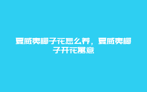 夏威夷椰子花怎么养，夏威夷椰子开花寓意