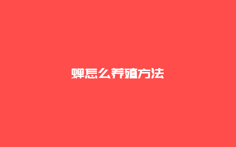 蝉怎么养殖方法