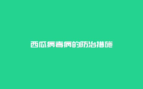 西瓜病毒病的防治措施