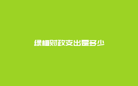 绿植财政支出是多少