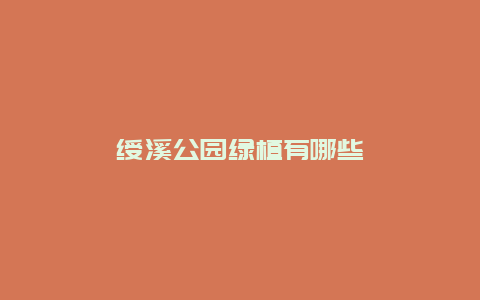 绶溪公园绿植有哪些