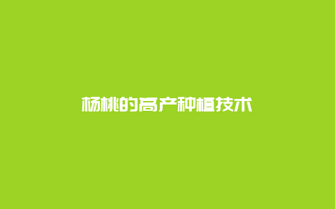 杨桃的高产种植技术