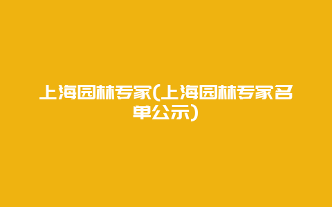 上海园林专家(上海园林专家名单公示)