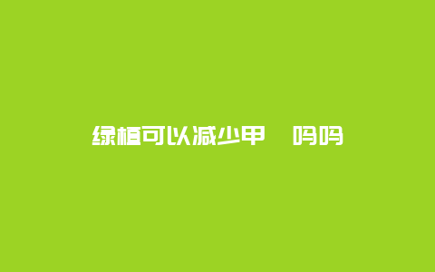 绿植可以减少甲醛吗吗