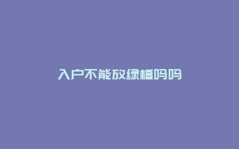 入户不能放绿植吗吗