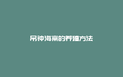 吊钟海棠的养殖方法