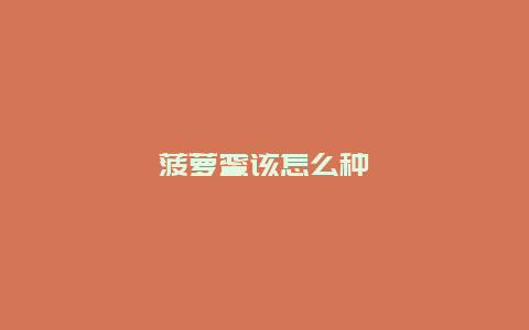 菠萝蜜该怎么种