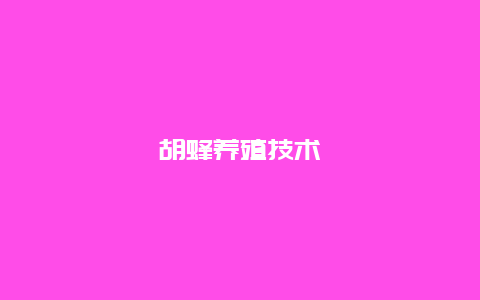 胡蜂养殖技术