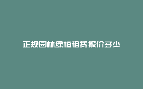 正规园林绿植租赁报价多少