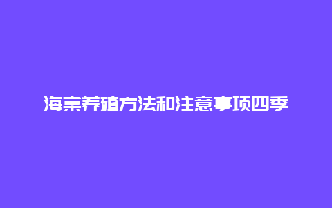 海棠养殖方法和注意事项四季