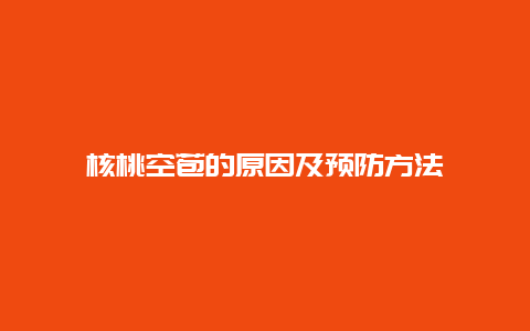 核桃空苞的原因及预防方法