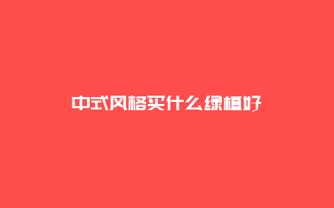 中式风格买什么绿植好