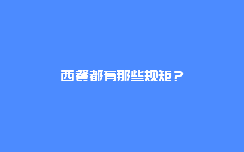 西餐都有那些规矩？