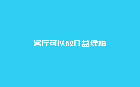 客厅可以放几盆绿植