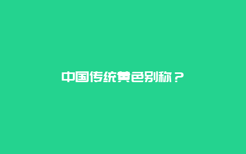 中国传统黄色别称？