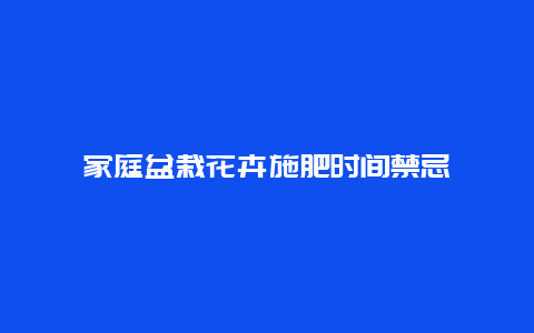 家庭盆栽花卉施肥时间禁忌