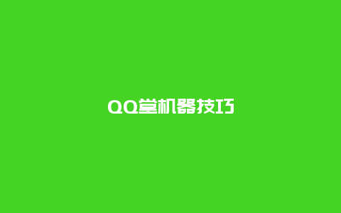 QQ堂机器技巧