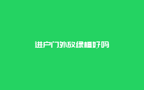 进户门外放绿植好吗