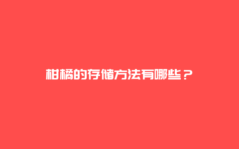 柑橘的存储方法有哪些？