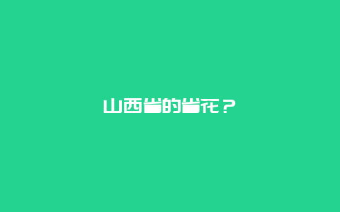 山西省的省花？