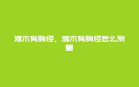 灌木有胸径，灌木有胸径怎么测量