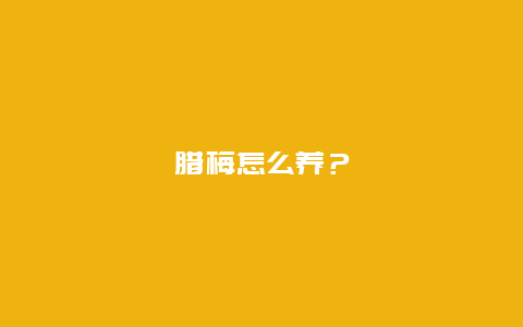 腊梅怎么养？