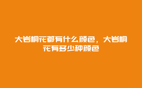 大岩桐花都有什么颜色，大岩桐花有多少种颜色