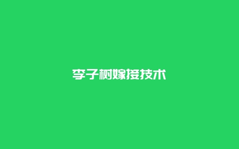 李子树嫁接技术