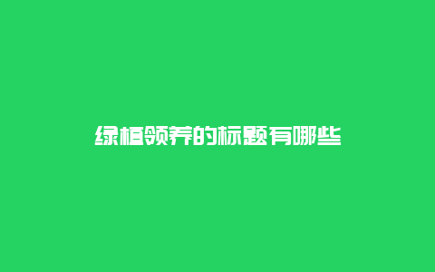 绿植领养的标题有哪些