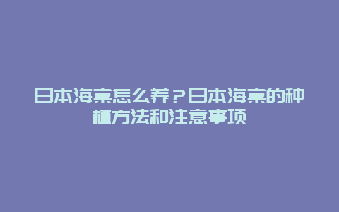 日本海棠怎么养？日本海棠的种植方法和注意事项