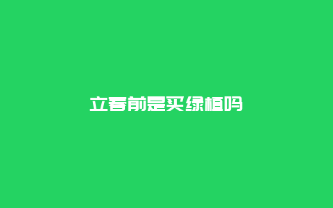 立春前是买绿植吗