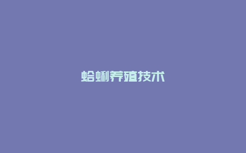 蛤蜊养殖技术