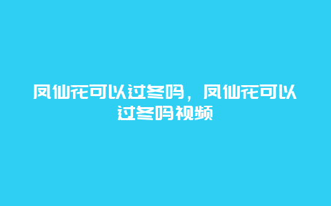 凤仙花可以过冬吗，凤仙花可以过冬吗视频