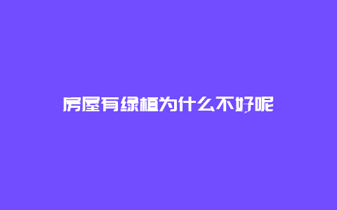 房屋有绿植为什么不好呢