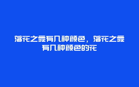 落花之舞有几种颜色，落花之舞有几种颜色的花