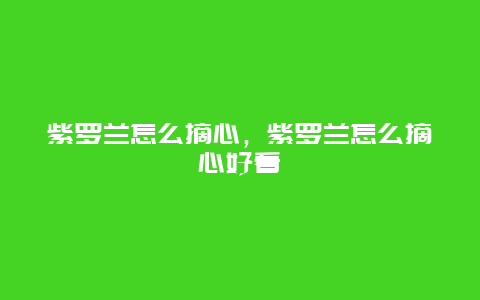 紫罗兰怎么摘心，紫罗兰怎么摘心好看