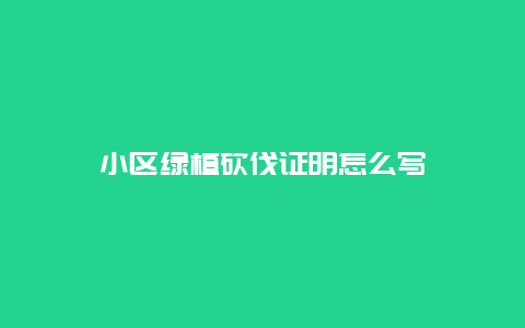 小区绿植砍伐证明怎么写