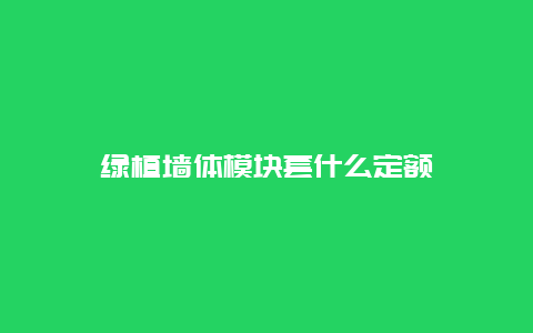 绿植墙体模块套什么定额