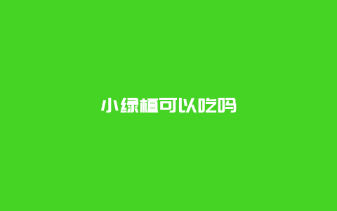 小绿植可以吃吗