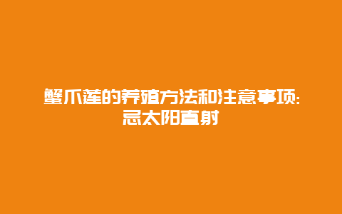 蟹爪莲的养殖方法和注意事项:忌太阳直射