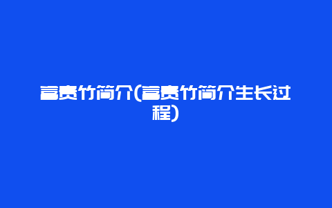 富贵竹简介(富贵竹简介生长过程)