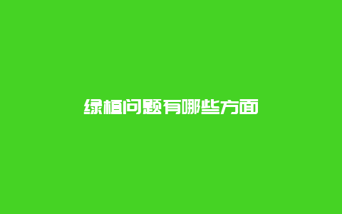 绿植问题有哪些方面